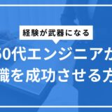 50代エンジニアが転職を成功させる方法