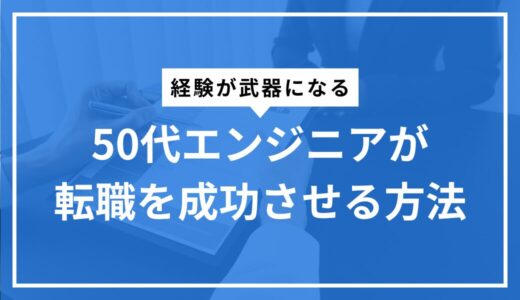 50代エンジニアが転職を成功させる方法