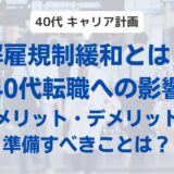 【解雇規制緩和のメリット・デメリット】40代転職への影響と準備すべきこと