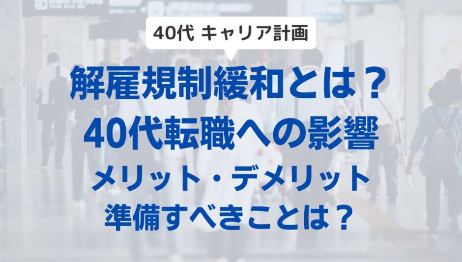 【解雇規制緩和のメリット・デメリット】40代転職への影響と準備すべきこと