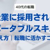 【40代転職】企業に採用されるポータブルスキルの鍛え方・転職に活かすコツ