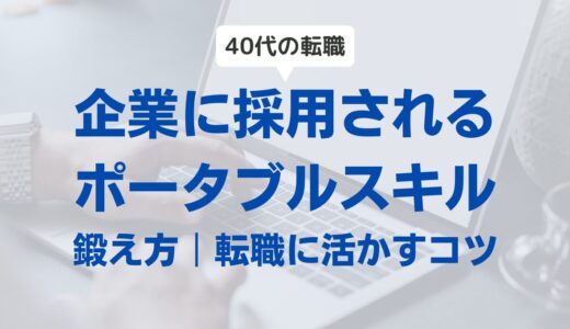 【40代転職】企業に採用されるポータブルスキルの鍛え方・転職に活かすコツ