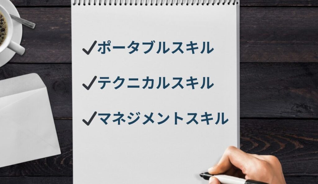 40代のスキル・活かせる知識の効果的な書き方・３つのスキル