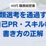 40代の職務経歴書・転職に成功する「自己PR・スキル」の書き方