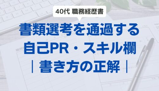 【40代の職務経歴書】転職に成功する「自己PR・スキル」の書き方｜プロ編集者が指南