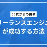 50代フリーランスエンジニアが成功する方法