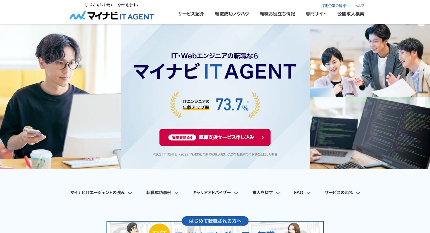 マイナビIT AGENT公式サイト