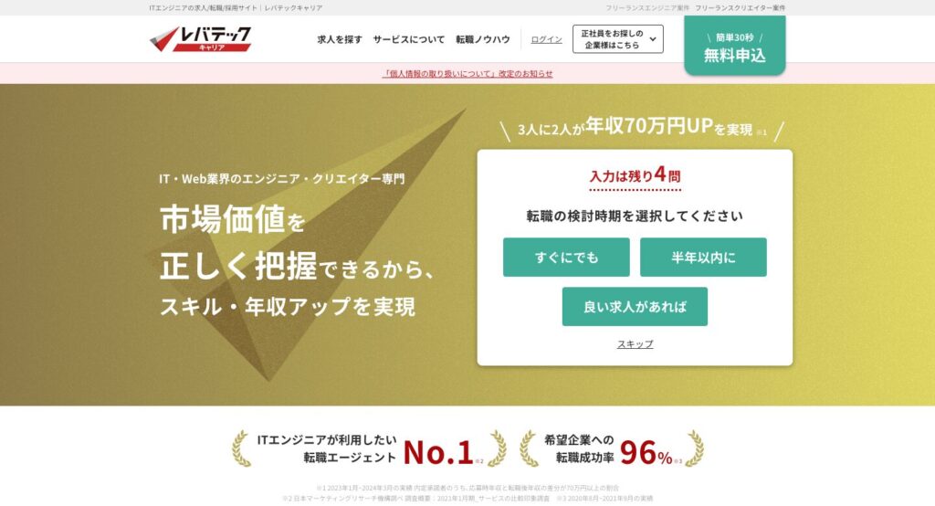 レバテックキャリア公式サイト