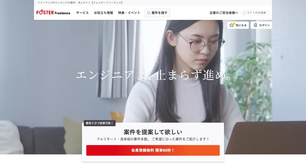 フォスターフリーランス公式サイト