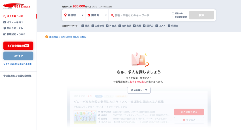 リクナビNEXT公式サイト