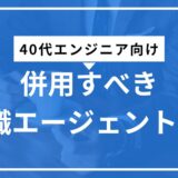 【40代エンジニア向け】併用すべき転職エージェント3社