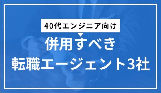 【40代エンジニア向け】併用すべき転職エージェント3社