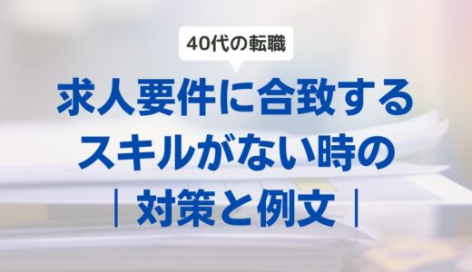 【40代転職】スキルがない・求人票とマッチしない…と不安になった時の対策は？｜例文あり