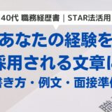 【40代転職の職務経歴書】書類通過率を上げる「STAR法」使い方と面接対策