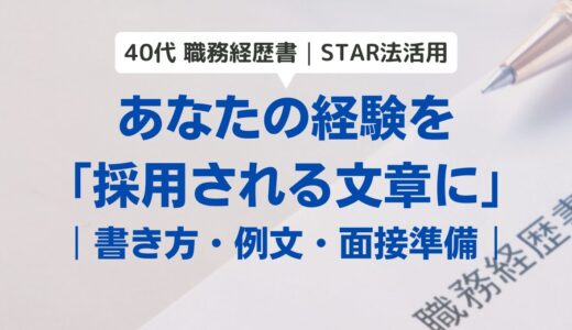 【40代転職の職務経歴書】書類通過率を上げる「STAR法」使い方と面接対策｜プロ編集者が指南