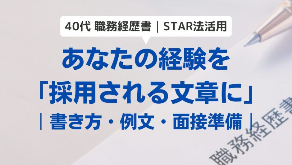 【40代転職の職務経歴書】書類通過率を上げる「STAR法」使い方と面接対策