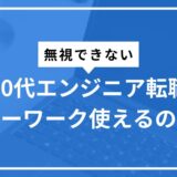 40代エンジニアの転職にハローワークは使えるのか？