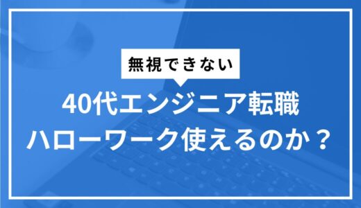 40代エンジニアの転職にハローワークは使えるのか？